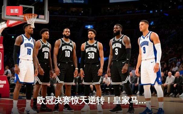 欧冠决赛惊天逆转！皇家马德里3-1力克多特蒙德第15次捧杯