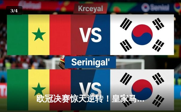 欧冠决赛惊天逆转！皇家马德里3-1力克多特蒙德第15次捧杯 - 3