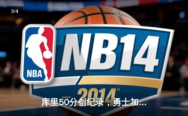 库里50分创纪录，勇士加时险胜国王，系列赛拖入抢七 - 3