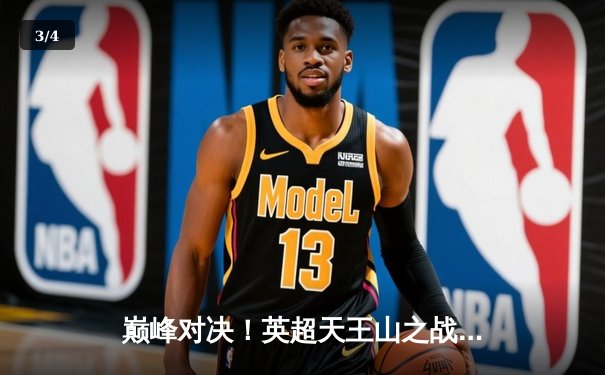 巅峰对决！英超天王山之战曼城2-2阿森纳，德布劳内传射救主，哈兰德失点 - 3