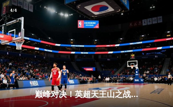 巅峰对决！英超天王山之战曼城2-2阿森纳，德布劳内传射救主，哈兰德失点 - 4