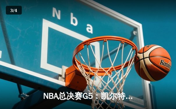 NBA总决赛G5：凯尔特人逆转勇士夺赛点，塔图姆26+13+6创历史 - 3
