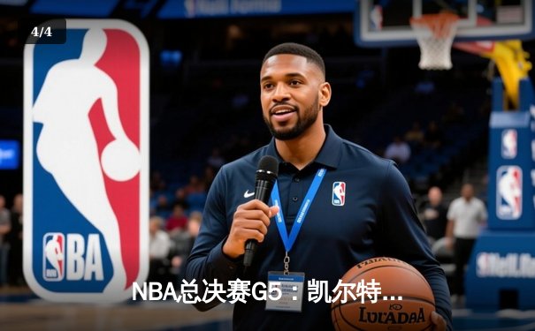NBA总决赛G5：凯尔特人逆转勇士夺赛点，塔图姆26+13+6创历史 - 4