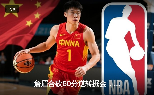 詹眉合砍60分逆转掘金，湖人加时险胜延续季后赛希望 - 2