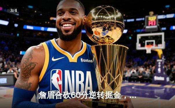 詹眉合砍60分逆转掘金，湖人加时险胜延续季后赛希望 - 3