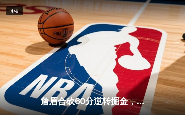 詹眉合砍60分逆转掘金，湖人加时险胜延续季后赛希望 - 4