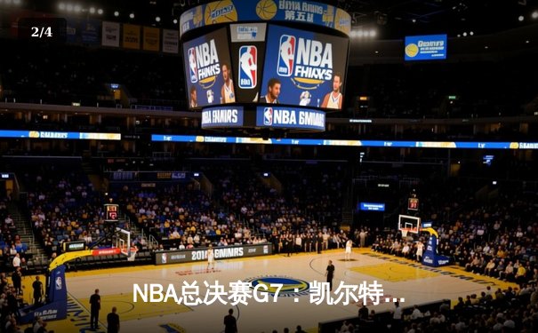 NBA总决赛G7：凯尔特人险胜勇士，塔图姆狂砍41分加冕FMVP - 2