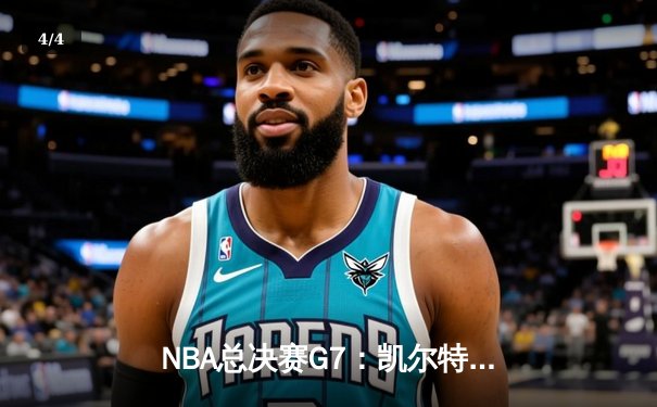 NBA总决赛G7：凯尔特人险胜勇士，塔图姆狂砍41分加冕FMVP - 4