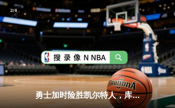 勇士加时险胜凯尔特人，库里43分刷新总决赛三分纪录 - 2