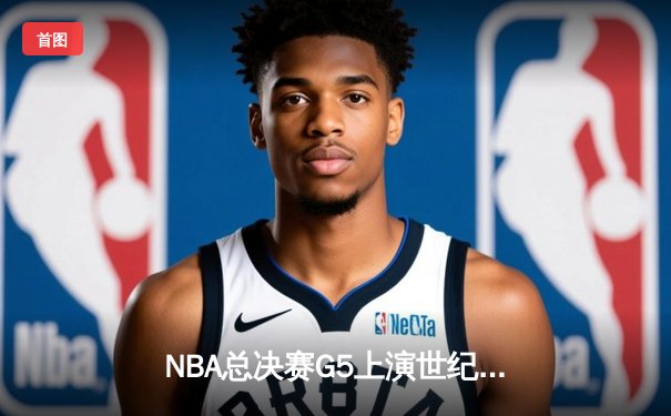 NBA总决赛G5上演世纪逆转 凯尔特人加时险胜勇士夺赛点