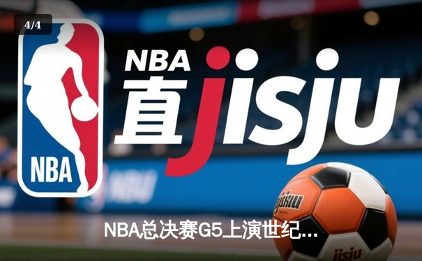 NBA总决赛G5上演世纪逆转 凯尔特人加时险胜勇士夺赛点 - 4