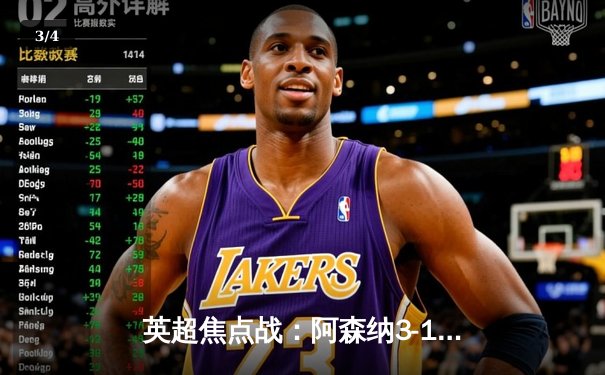 英超焦点战：阿森纳3-1力克利物浦，萨卡传射建功，争冠悬念再起 - 3