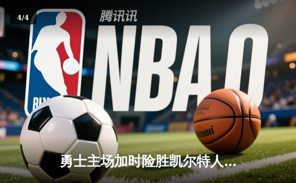 勇士主场加时险胜凯尔特人 库里43分献制胜三分 - 4