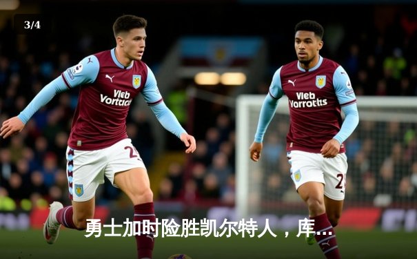 勇士加时险胜凯尔特人，库里狂砍43分创总决赛历史纪录 - 3