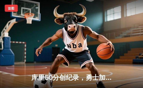 库里50分创纪录，勇士加时险胜国王挺进次轮