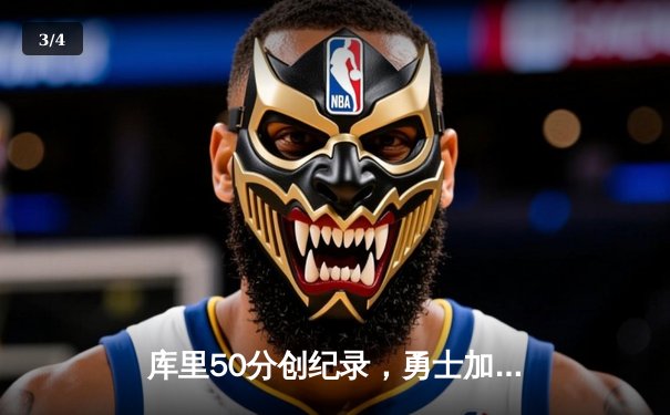 库里50分创纪录，勇士加时险胜国王挺进次轮 - 3
