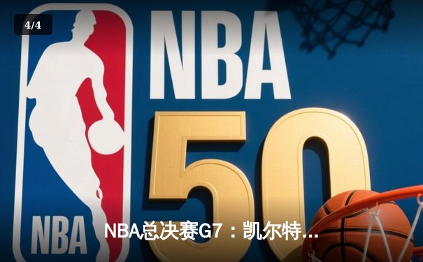 NBA总决赛G7：凯尔特人险胜勇士，塔图姆加冕FMVP - 4