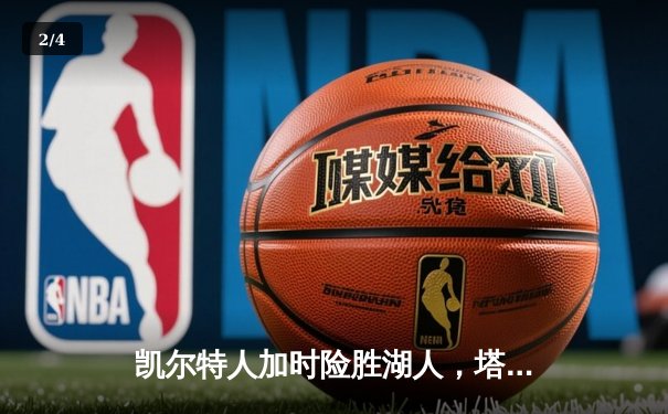 凯尔特人加时险胜湖人，塔图姆44分刷新个人赛季纪录 - 2