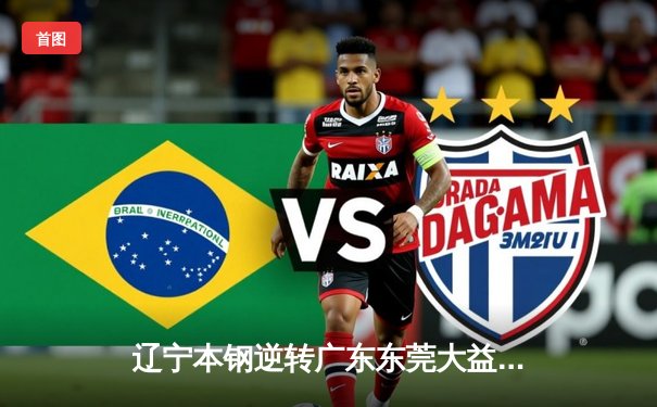 辽宁本钢逆转广东东莞大益 总决赛G3加时险胜夺赛点