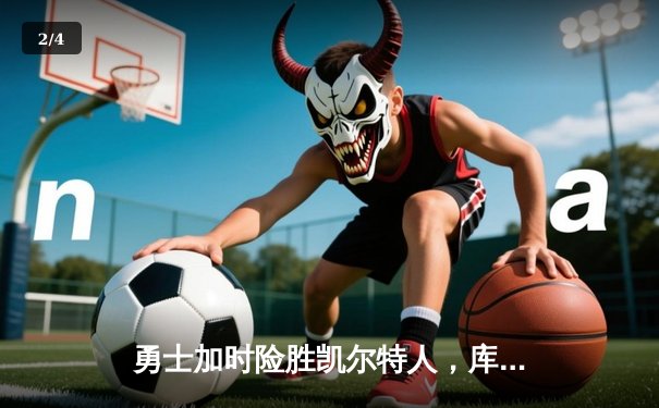 勇士加时险胜凯尔特人，库里43分创总决赛三分新纪录 - 2