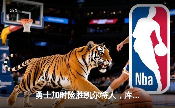 勇士加时险胜凯尔特人，库里43分刷新总决赛三分纪录 - 3