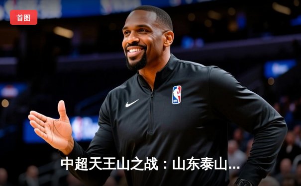 中超天王山之战：山东泰山3-2绝杀上海海港，费莱尼头槌定乾坤