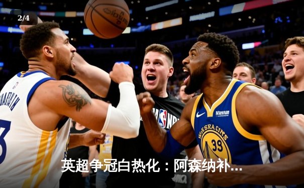 英超争冠白热化：阿森纳补时绝杀曼城，萨卡传射导演逆转好戏 - 2