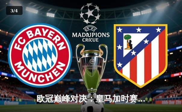 欧冠巅峰对决：皇马加时赛3-1力克曼城，维尼修斯两射一传闪耀伯纳乌 - 3