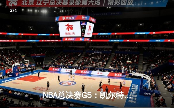 NBA总决赛G5：凯尔特人绝地反击扳回一城，塔图姆36分拯救赛点 - 2