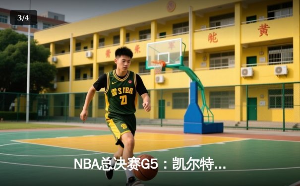 NBA总决赛G5：凯尔特人绝地反击扳回一城，塔图姆36分拯救赛点 - 3
