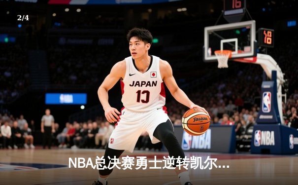 NBA总决赛勇士逆转凯尔特人夺冠 库里34分荣膺FMVP - 2