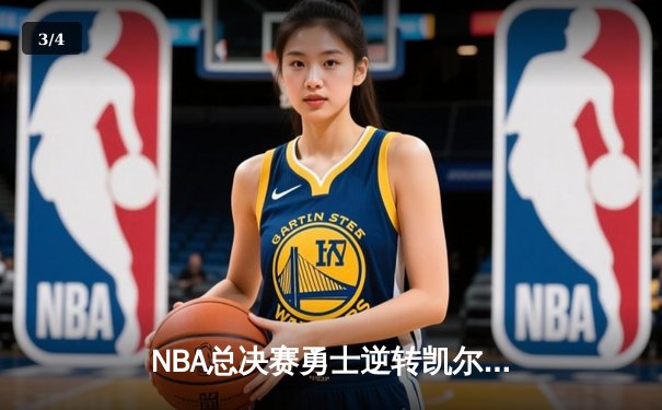 NBA总决赛勇士逆转凯尔特人夺冠 库里34分荣膺FMVP - 3