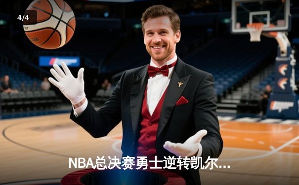 NBA总决赛勇士逆转凯尔特人夺冠 库里34分荣膺FMVP - 4