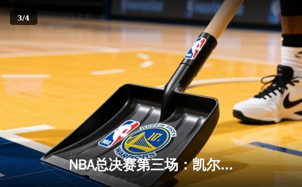 NBA总决赛第三场：凯尔特人绝地反击 塔图姆36分率队扳回一城 - 3