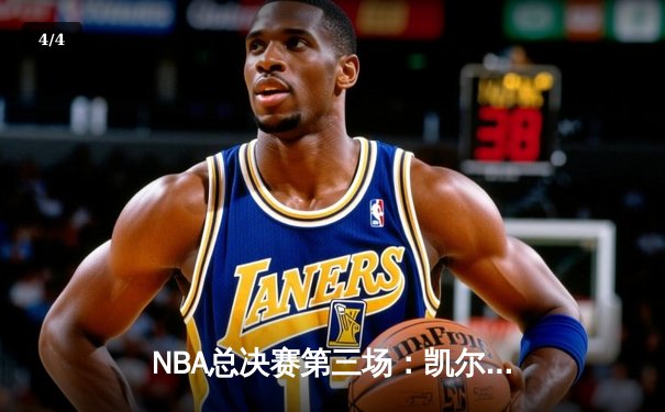 NBA总决赛第三场：凯尔特人绝地反击 塔图姆36分率队扳回一城 - 4