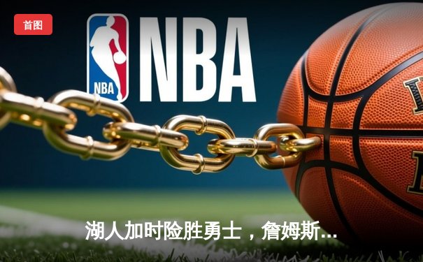 湖人加时险胜勇士，詹姆斯三双库里空砍47分，西部半决赛战至2-2平