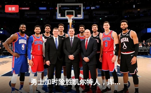 勇士加时险胜凯尔特人，库里狂砍44分创赛季新高