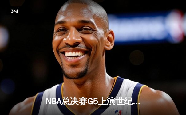 NBA总决赛G5上演世纪逆转 凯尔特人加时险胜勇士夺赛点 - 3