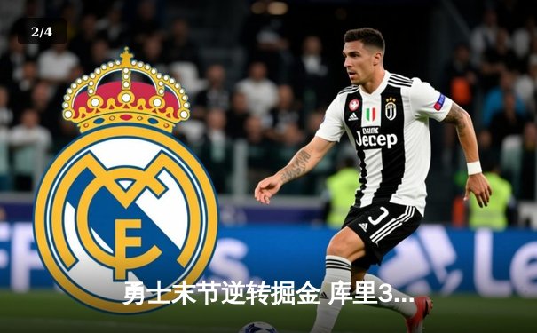 勇士末节逆转掘金 库里37分关键三分锁定胜局 - 2