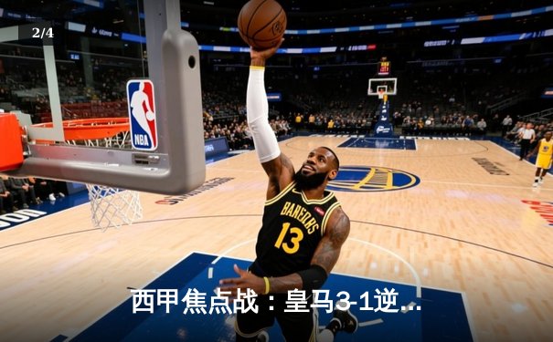 西甲焦点战：皇马3-1逆转巴萨，贝林厄姆双响登顶射手榜 - 2