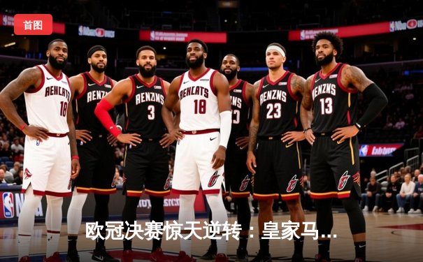 欧冠决赛惊天逆转：皇家马德里3-1力克多特蒙德，维尼修斯传射建功