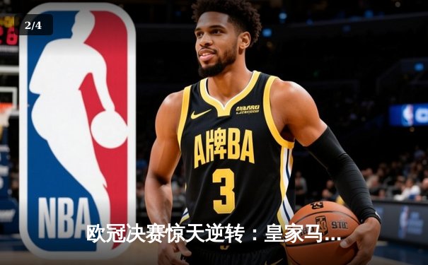 欧冠决赛惊天逆转：皇家马德里3-1力克多特蒙德，维尼修斯传射建功 - 2