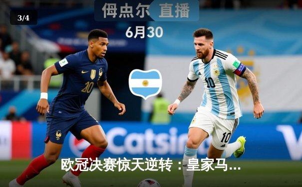 欧冠决赛惊天逆转：皇家马德里3-1力克多特蒙德，维尼修斯传射建功 - 3