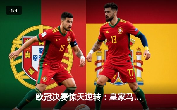 欧冠决赛惊天逆转：皇家马德里3-1力克多特蒙德，维尼修斯传射建功 - 4