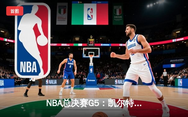 NBA总决赛G5：凯尔特人加时逆转勇士，塔图姆46分创生涯新高