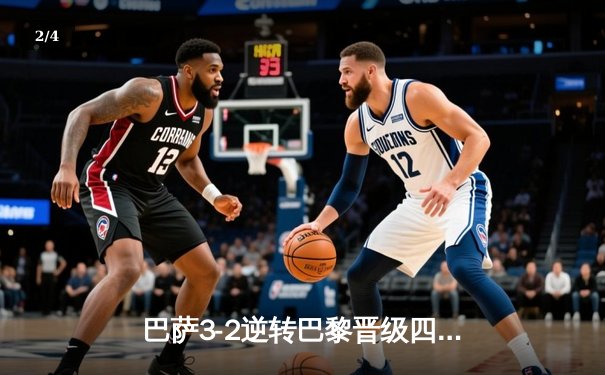 巴萨3-2逆转巴黎晋级四强，莱万双响+绝杀点燃诺坎普 - 2