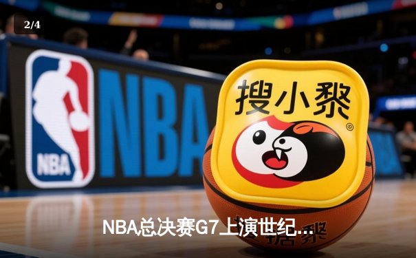 NBA总决赛G7上演世纪逆转 丹佛掘金加时险胜热火卫冕成功 - 2