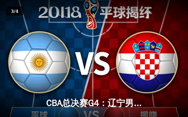 CBA总决赛G4：辽宁男篮加时险胜新疆 总比分3-1夺赛点 - 3