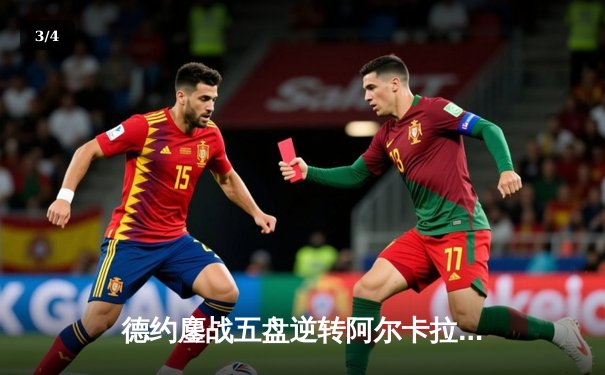 德约鏖战五盘逆转阿尔卡拉斯 第47次纳德决创温网经典 - 3