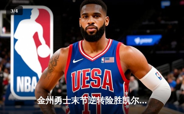 金州勇士末节逆转险胜凯尔特人，库里40分捍卫主场 - 3